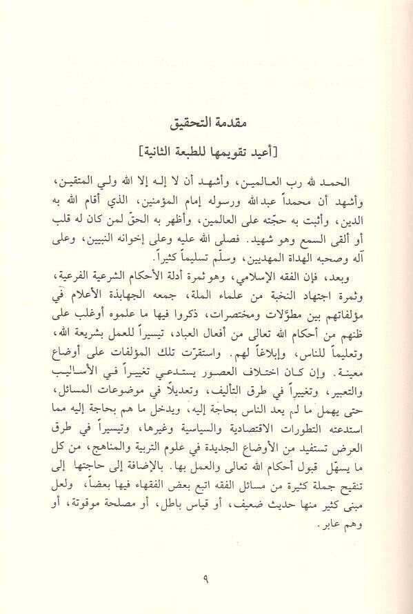 Neylül-Marib bi-Şerhi Delilit-Talib Ala Mezhebi İmam El-Mübcel Ahmed b. Hanbel (R.A.) - نيل المآرب بشرح دليل الطالب على مذهب الإمام المبجل أحمد بن حنبل رضي الله عنه - 2