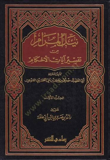 Neylül-Meram min Tefsir Ayatil-Ahkam  - نيل المرام من تفسير آيات الأحكام