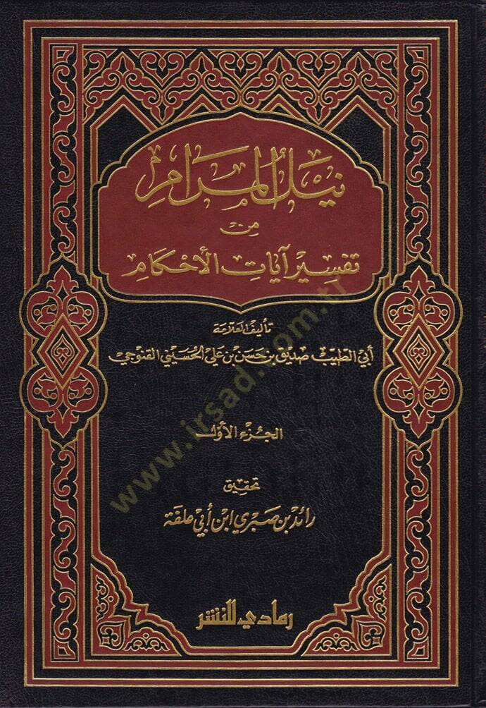 Neylül-Meram min Tefsir Ayatil-Ahkam  - نيل المرام من تفسير آيات الأحكام - 1