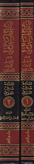 Neylül-Meram min Tefsir Ayatil-Ahkam  - نيل المرام من تفسير آيات الأحكام - 2