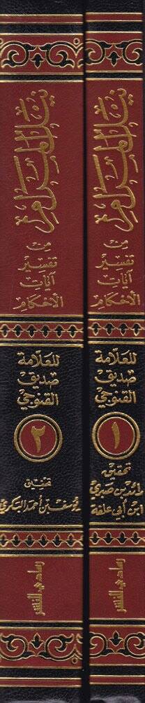 Neylül-Meram min Tefsir Ayatil-Ahkam  - نيل المرام من تفسير آيات الأحكام - 2