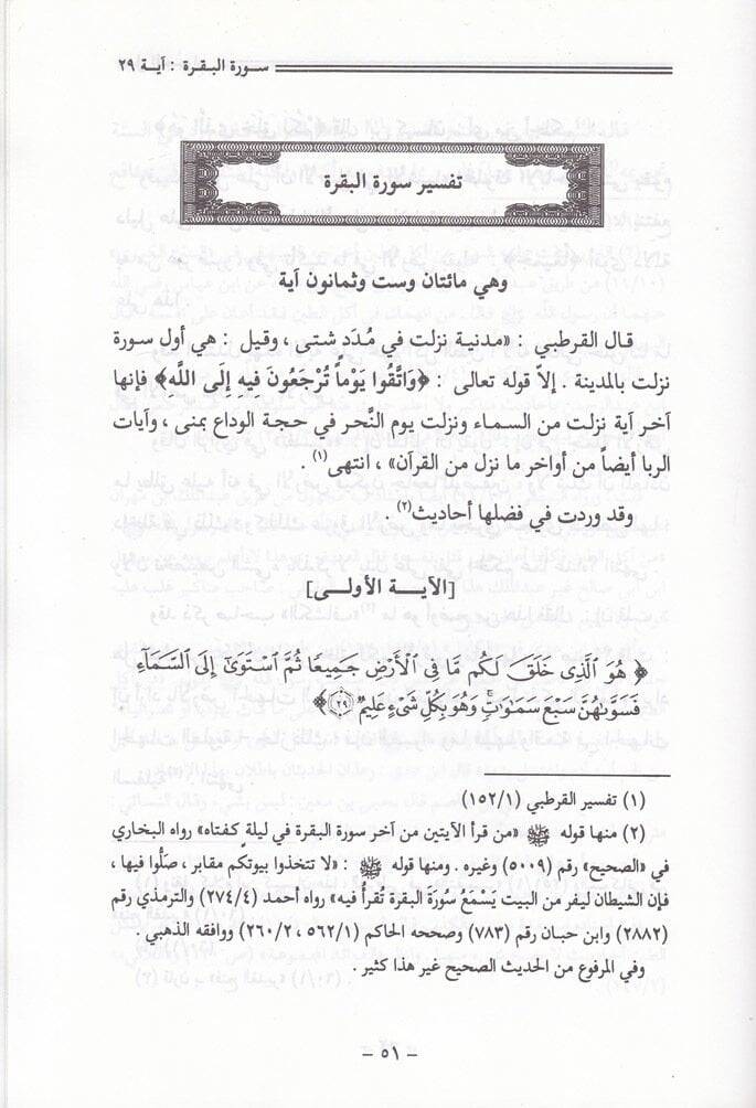 Neylül-Meram min Tefsir Ayatil-Ahkam  - نيل المرام من تفسير آيات الأحكام - 3