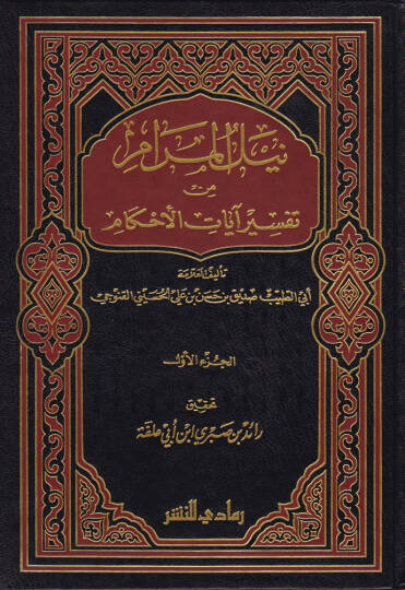 Neylül-Meram min Tefsir Ayatil-Ahkam  - نيل المرام من تفسير آيات الأحكام