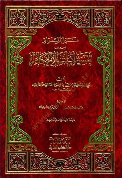 Neylül-Meram min Tefsiri Ayatil-Ahkam  - نيل المرام من تفسير آيات الأحكام - 1
