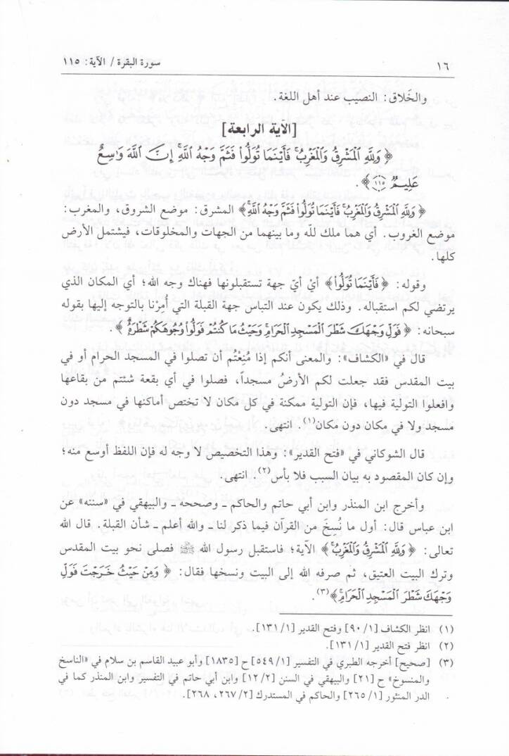 Neylül-Meram min Tefsiri Ayatil-Ahkam  - نيل المرام من تفسير آيات الأحكام - 2