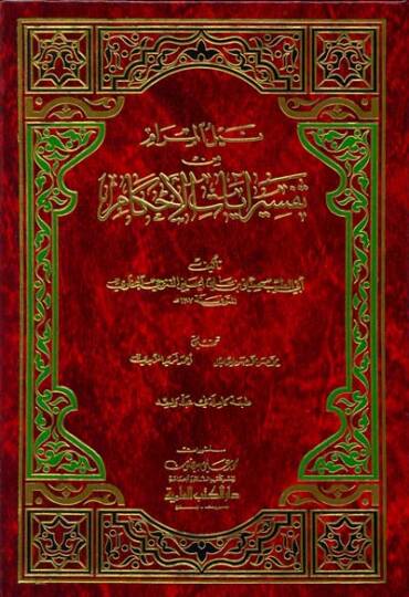 Neylül-Meram min Tefsiri Ayatil-Ahkam  - نيل المرام من تفسير آيات الأحكام