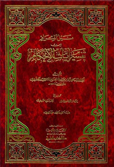 Neylül-Meram min Tefsiri Ayatil-Ahkam  - نيل المرام من تفسير آيات الأحكام - 1