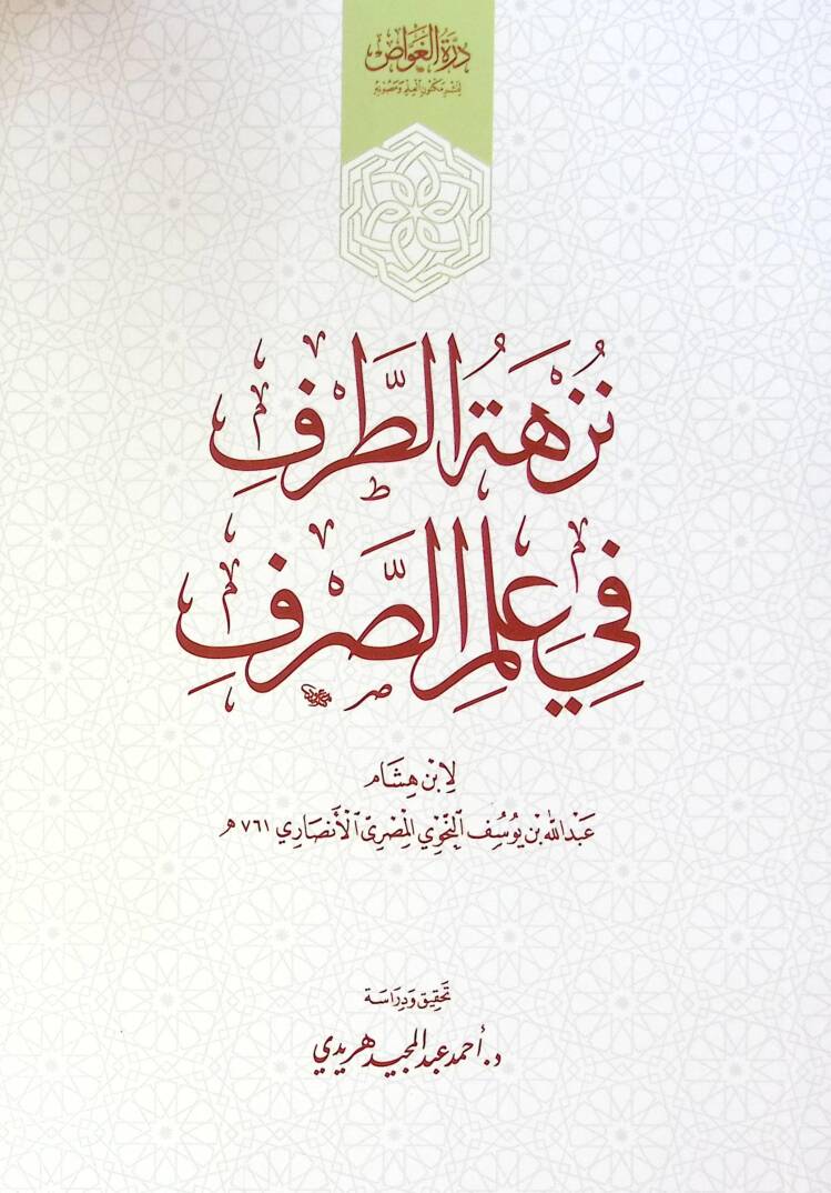 Nezhat Et Taraf Fi İlmi Es Sarf - نزهة الطرف في علم الصرف - 1