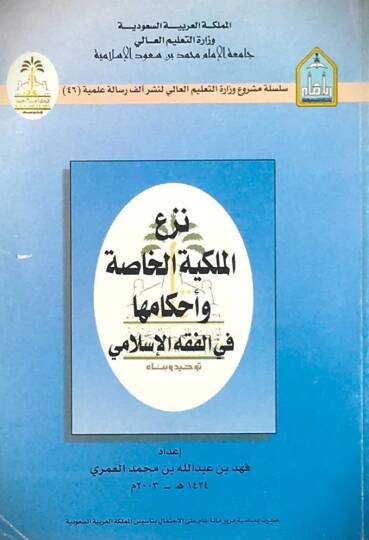 Nezül milkiyye el hassa ve ahkamuha fil fıkhil İslami - نزع الملكية الخاصة و أحكامها في الفقه الإسلامي