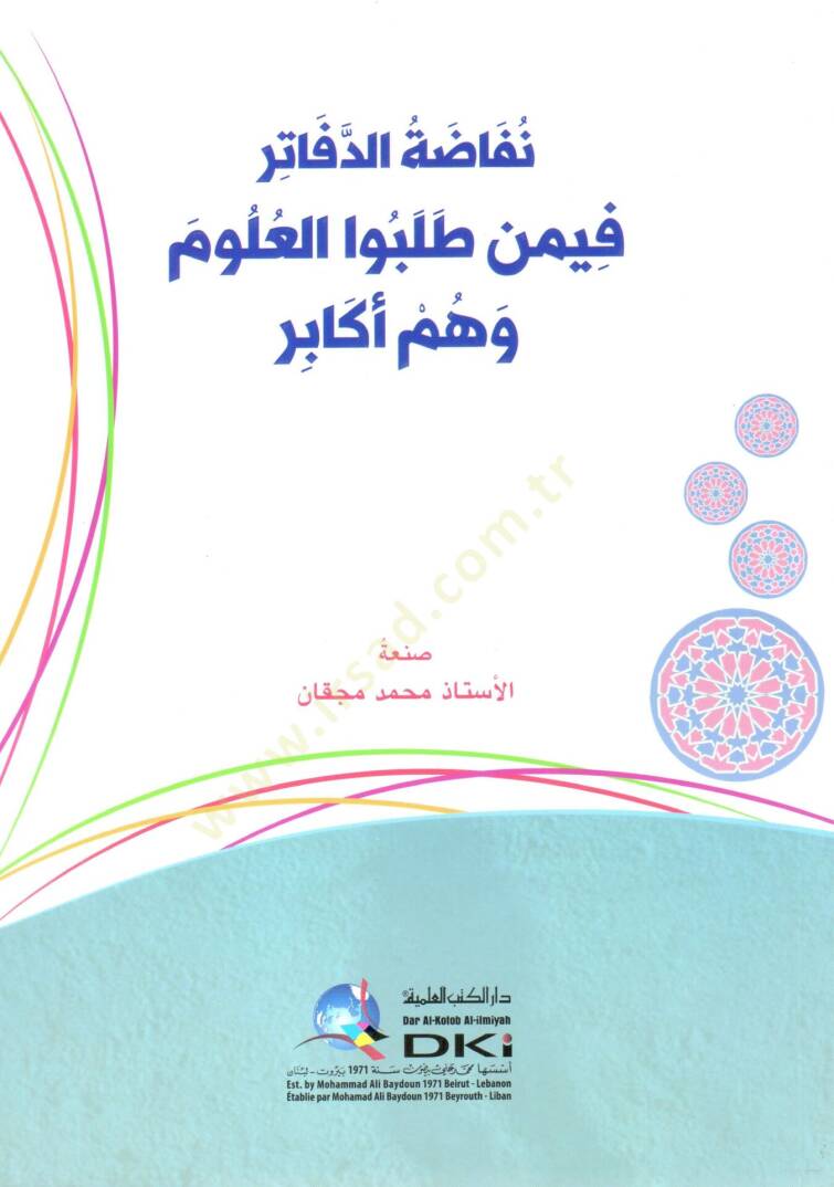 Nefazatud Defater fimmen Talebul Ulum ve Hum Ekabir - نفاضة الدفاتر فيمن طلبوا العلوم وهم أكابر - 1