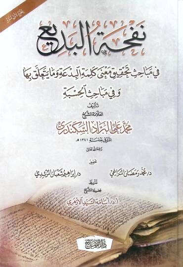 Nefhatül-bedi fi mebahisi tahkiki mana kelimetil-bida ve ma yeteallaku biha ve fi mebahisil-hisbe  - نفحة البديع في مباحث تحقيق معنى كلمة البدعة وما يتعلق بها وفي مباحث الحسبة
