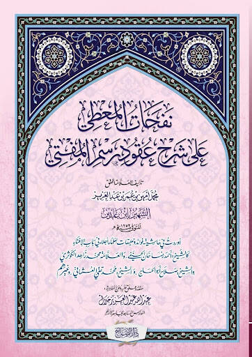 Nefahatül-muti ala şerhi ukudi resmil-müfti  - نفحات المعطي على شرح عقود رسم المفتي