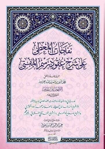 Nefahatül-muti ala şerhi ukudi resmil-müfti  - نفحات المعطي على شرح عقود رسم المفتي