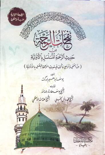 Nefahat el-rahme min hadis el-rahme el-müselser bil-evveliyye  - نفحات الرحمة من حديث الرحمة المسلسل بالأولية