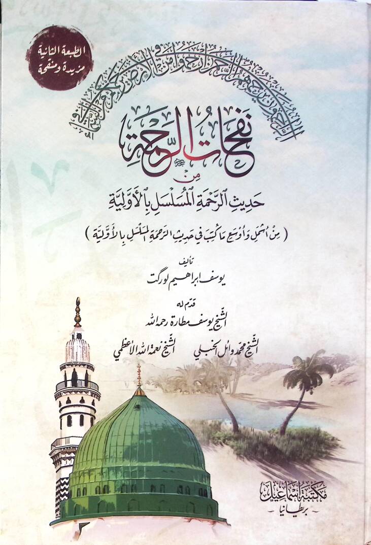 Nefahat el-rahme min hadis el-rahme el-müselser bil-evveliyye  - نفحات الرحمة من حديث الرحمة المسلسل بالأولية - 1