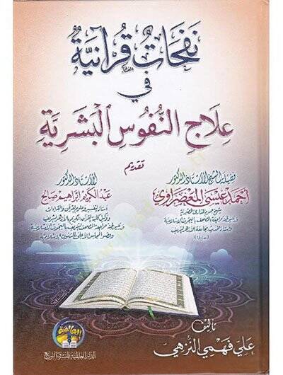 Nefehatun Kuraniyye fi ilacin-nüfusil-beşeriyye  - نفحات قرآنية في علاج النفوس البشرية