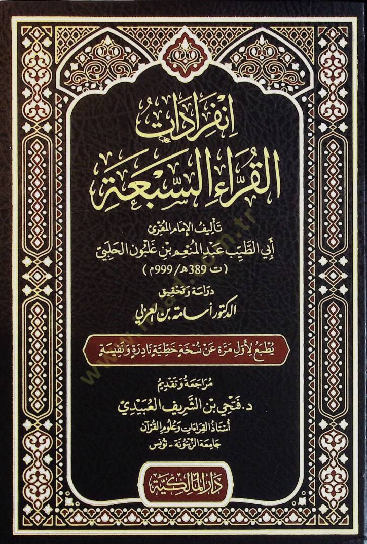 İnfıradat el-Kurra es-Seba - انفرادات القراء السبعة - 1