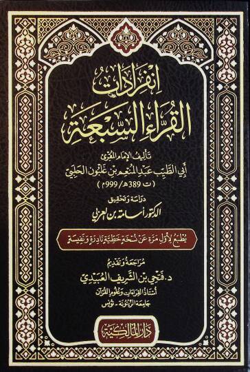 İnfıradat el-Kurra es-Seba - انفرادات القراء السبعة