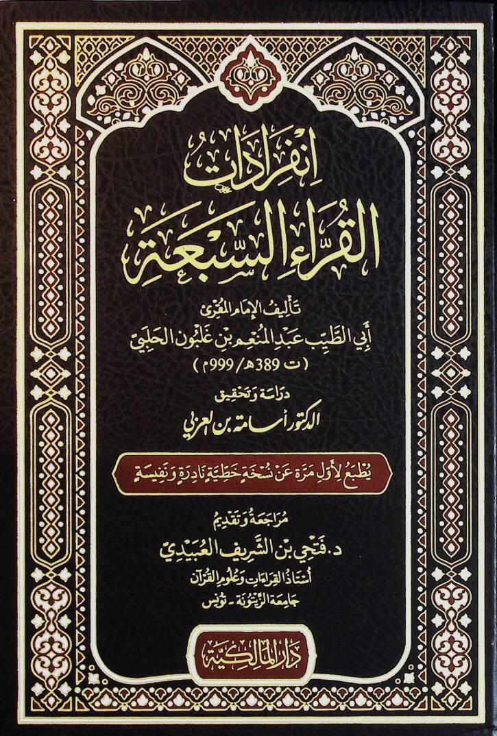 İnfıradat el-Kurra es-Seba - انفرادات القراء السبعة - 1