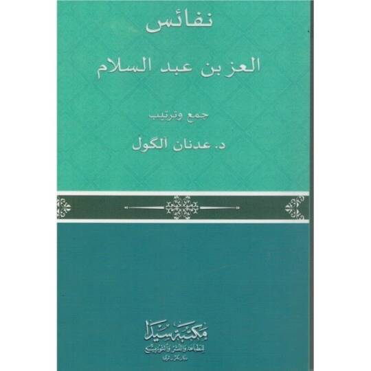 Nefaisul izzi bin abdisselam - نفائس العز بن عبد السلام