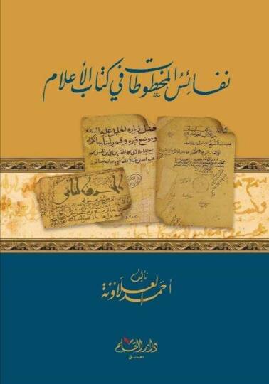 Nefaiül-Mahtutat fi Kitabil-Alam  - نفائس المخطوطات في كتاب الأعلام