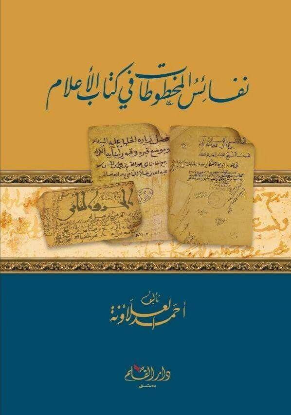 Nefaiül-Mahtutat fi Kitabil-Alam - نفائس المخطوطات في كتاب الأعلام - 1