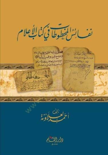 Nefaiül-Mahtutat fi Kitabil-Alam  - نفائس المخطوطات في كتاب الأعلام