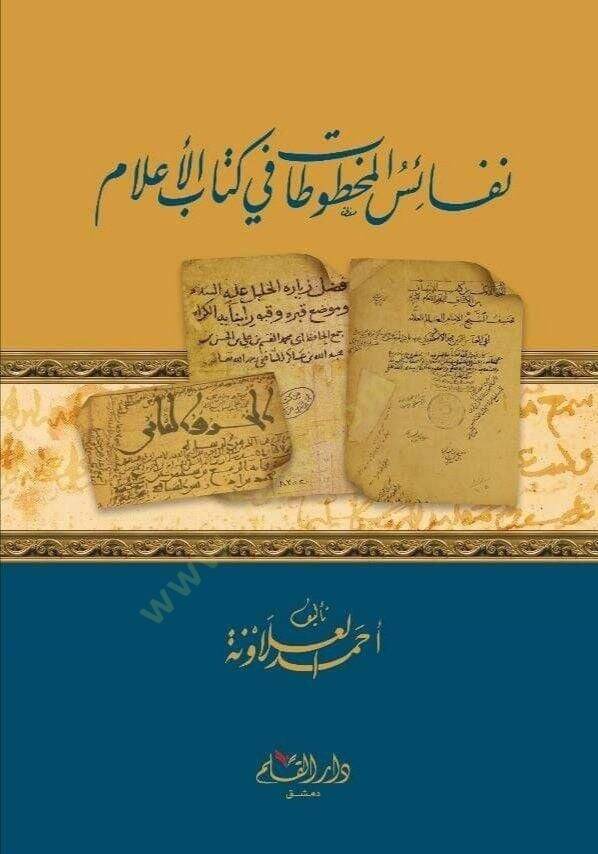 Nefaiül-Mahtutat fi Kitabil-Alam  - نفائس المخطوطات في كتاب الأعلام - 1