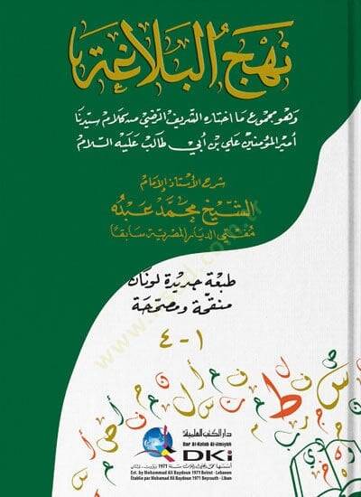 Nehc el-BelAga - نهج البلاغة - 1