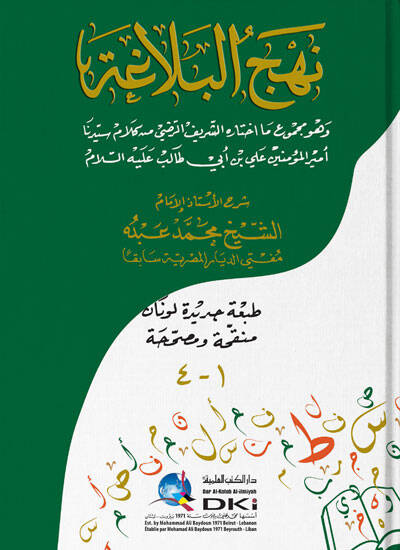 Nehc el-BelAga - نهج البلاغة - 1