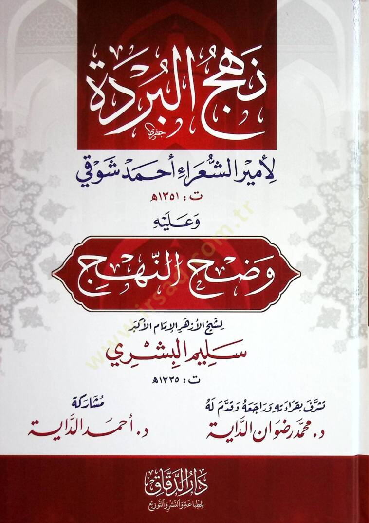 Nahcul-Bürde li-Emİriş-Şuara Ahmed Şevkİ - نهج البردة لأمير الشعراء أحمد شوقي - 1
