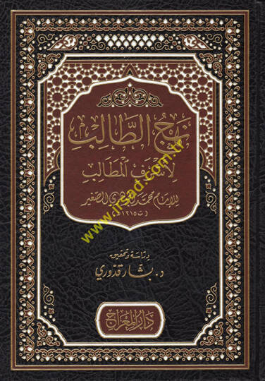 Nehcüt-Talib li-Eşrefil-Metalib  - نهج الطالب لأشرف المطالب