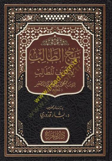 Nehcüt-Talib li-Eşrefil-Metalib  - نهج الطالب لأشرف المطالب
