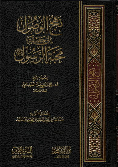 Nehcül-Vusul ila Hakikati Mehabbetir-Resul  - نهج الوصول إلى حقيقة محبة الرسول ﷺ