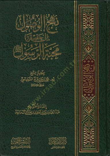 Nehcül-Vusul ila Hakikati Mehabbetir-Resul  - نهج الوصول إلى حقيقة محبة الرسول ﷺ