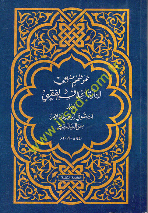 Nahve Fehmin Menheci li-İdaretil-Hilafil-Fıkhi  - نحو فهم منهجي لإدارة الخلاف الفقهي - 1