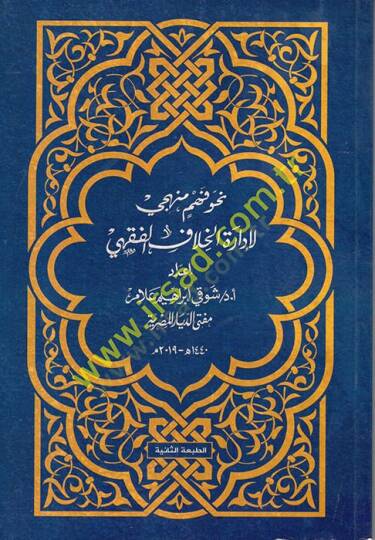 Nahve Fehmin Menheci li-İdaretil-Hilafil-Fıkhi  - نحو فهم منهجي لإدارة الخلاف الفقهي