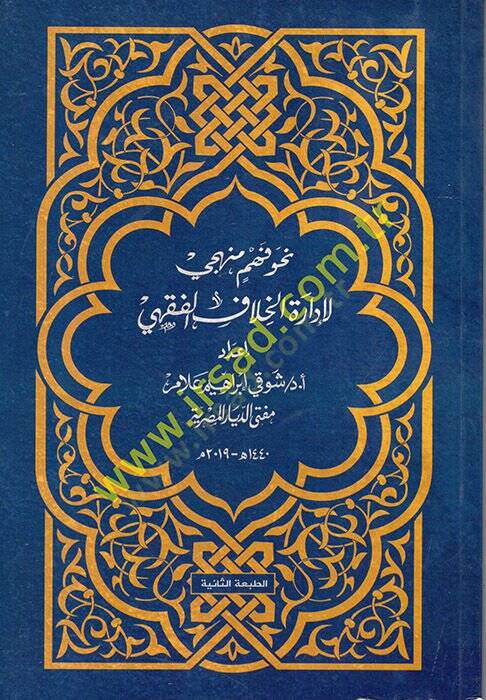 Nahve Fehmin Menheci li-İdaretil-Hilafil-Fıkhi  - نحو فهم منهجي لإدارة الخلاف الفقهي - 1
