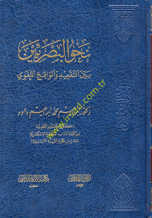 Nahvül-Basriyyin Beynet-Takid vel-Vakıil-Lugavi  - نحو البصريين بين التعقيد والواقع اللغوي - 1