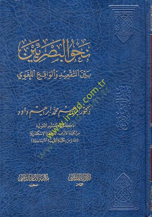 Nahvül-Basriyyin Beynet-Takid vel-Vakıil-Lugavi  - نحو البصريين بين التعقيد والواقع اللغوي - 1