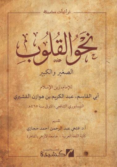 Nahvül-Kulub es-Sagir vel-Kebir - نحو القلوب الصغير والكبير