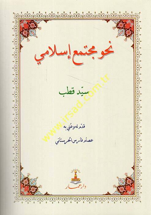 Nahve Müctemain İslami  - نحو مجتمع إسلامي - 1