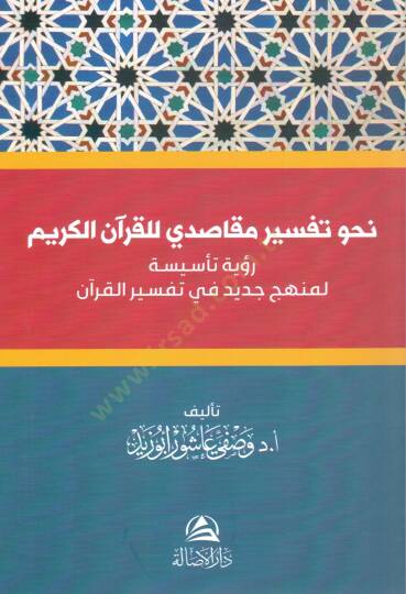 Nehvü tefsirin makasıdi lil kuranil kerim ruyetün tesisiye li menhecin cedid fi tefsiril kuran - نحو تفسير مقاصدي للقرآن الكريم رؤية تأسيسة لمنهج جديد في تفسير القرآن