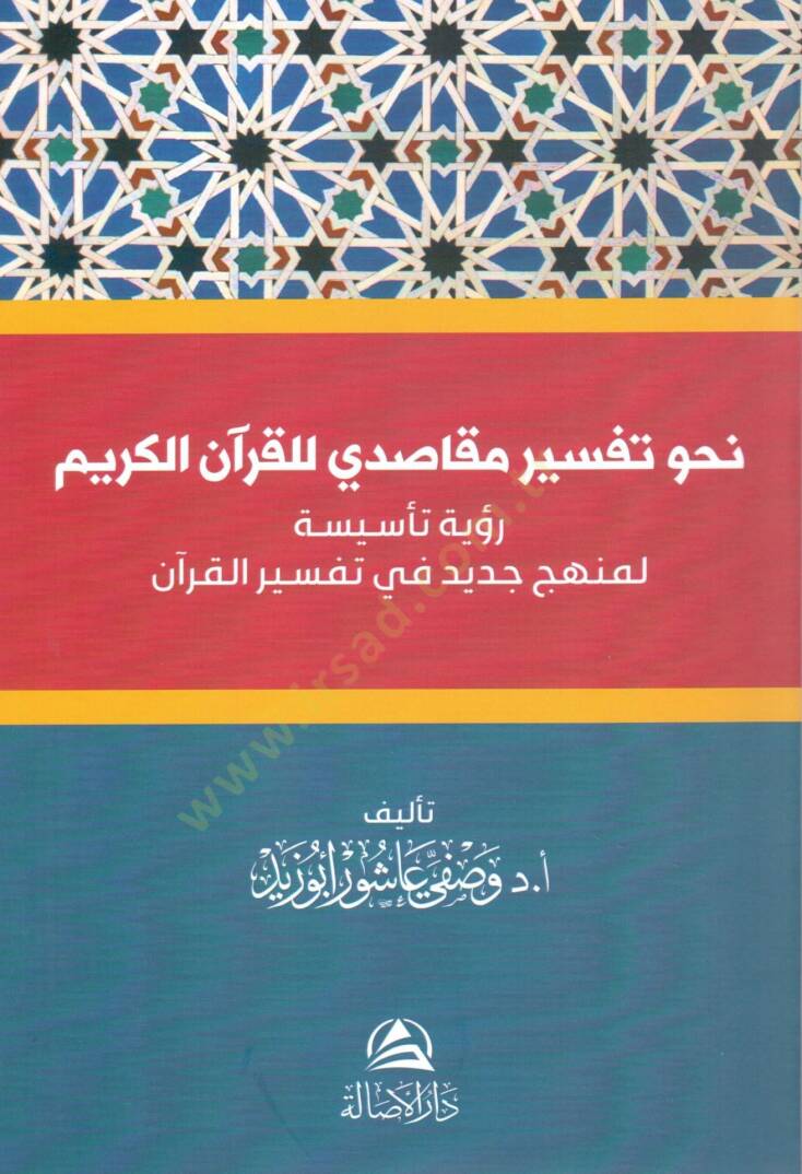 Nehvü tefsirin makasıdi lil kuranil kerim ruyetün tesisiye li menhecin cedid fi tefsiril kuran - نحو تفسير مقاصدي للقرآن الكريم رؤية تأسيسة لمنهج جديد في تفسير القرآن - 1