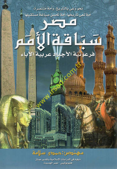 Nahve vayin bit-tarih ve ümmetun muntasıra Mısra sebbakatül-ümem firavniyyeüil-ecdad arabiyyetül-abai  - نحو وعي بالتاريخ وأمة منتصرة مصر سباقة الأمم فرعونية الأجداد عربية الآباء