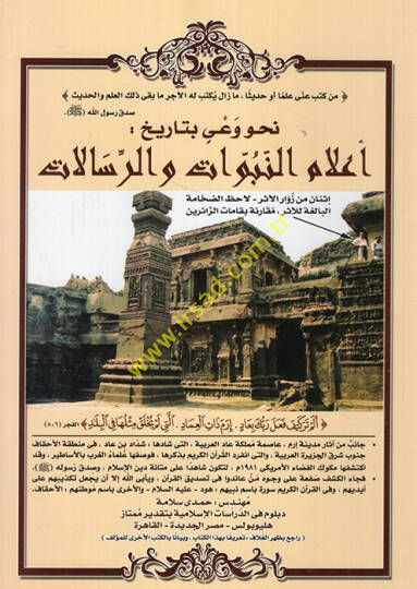 Nahve vayin bi-tarih alamün-nübüvvat ver-risalat  - نحو وعي بتاريخ أعلام النبوات والرسالات