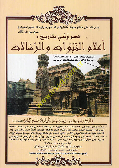 Nahve vayin bi-tarih alamün-nübüvvat ver-risalat  - نحو وعي بتاريخ أعلام النبوات والرسالات - 1