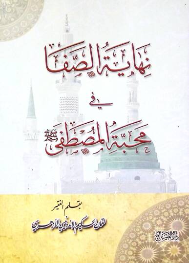 Nihayetus safa fi mehabbetil mustafa  - نهاية الصفا في محبة المصطفى