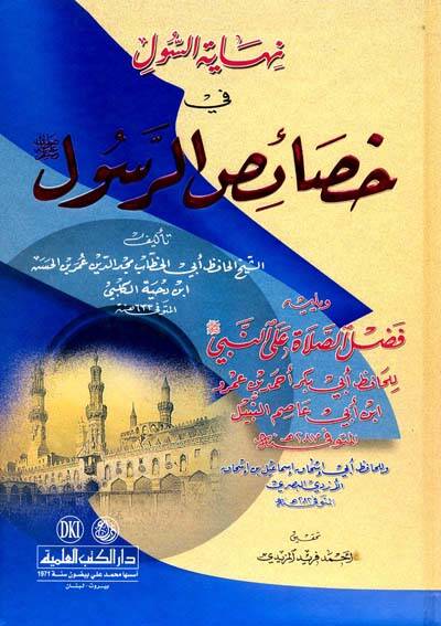 Nİhayetüs süli fi hasaisir rusuli  - نهاية السول في خصائص الرسول - 1