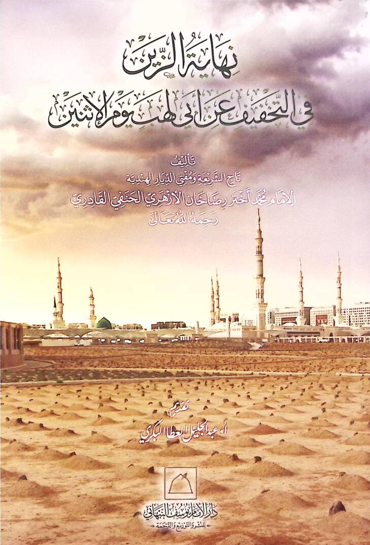 Nihyetüz-zeyn fit-tahffi an Eb Leheb yevmel-İsnayn - نهاية الزين في التخفيف عن أبي لهب يوم الإثنين - 1